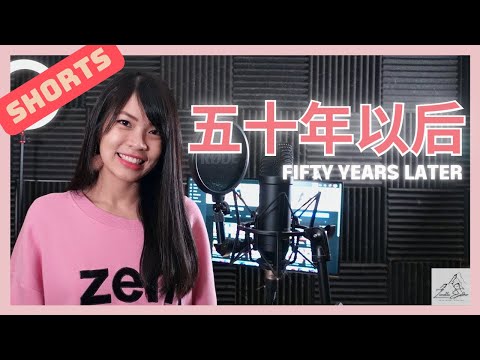 海来阿木 Hai Lai A Mu - 五十年以后 Fifty Years Later | Cover翻唱 | Zionette Esther 郑嘉慧 #shorts #songcovershorts