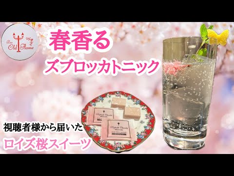 [春香るズブロッカトニック]視聴者様から届いたロイズの桜スイーツと合わせる