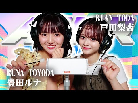 【豊田ルナ】2人でASMR♡【戸田梨杏】