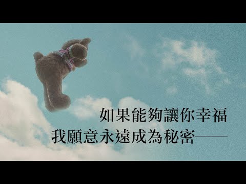 如果能夠讓你幸福，我願意永遠成為秘密──