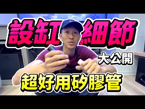 【藍箱水族】新北市五股四呎珊瑚缸製作！先幫客戶預留擴缸位置？冷水機邊櫃與設備一體化的超好設計大公開！