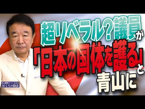 【ぼくらの国会・第821回】ニュースの尻尾「超リベラル？議員が『日本の国体を護る』と青山に」