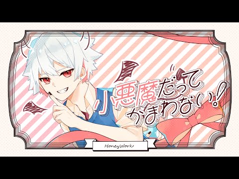 【MV】イケヴォが『小悪魔だってかまわない！』歌ってみた！！【HoneyWorks】