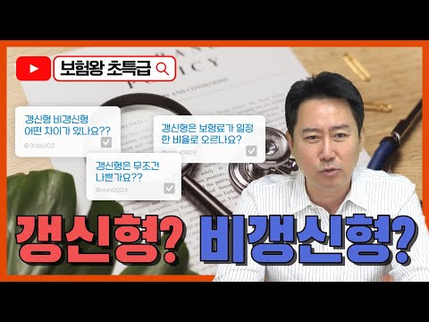 갱신형? 비갱신형?