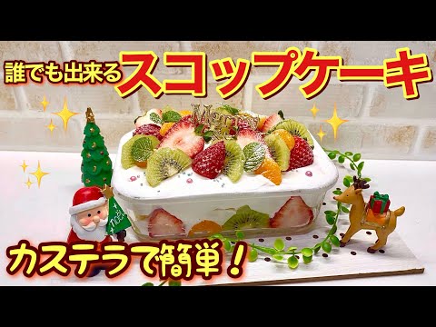 スコップケーキの作り方♪クリスマスに市販のカステラで誰にでも簡単に出来てしかも最高に美味しいです。お財布にも優しいので是非作ってみて下さい。