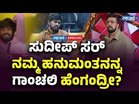 Bigg Boss Kannada 11| ಸುದೀಪ್ ಸರ್ ನಮ್ಮ ಹನುಮಂತನನ್ನ ಗಾಂಚಲಿ ಹೆಂಗಂದ್ರೀ?| Vishwavani TV Special