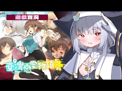 環島啪啪啪！｜臺灣戀愛物語⁵試玩版