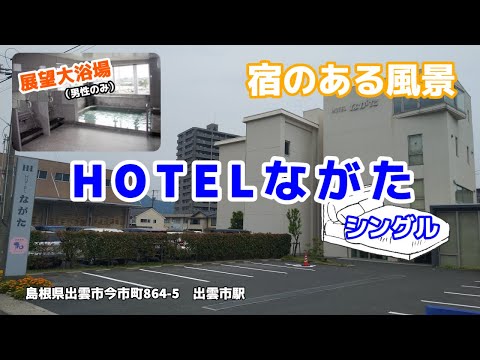 HOTELながた ◇宿のある風景◇