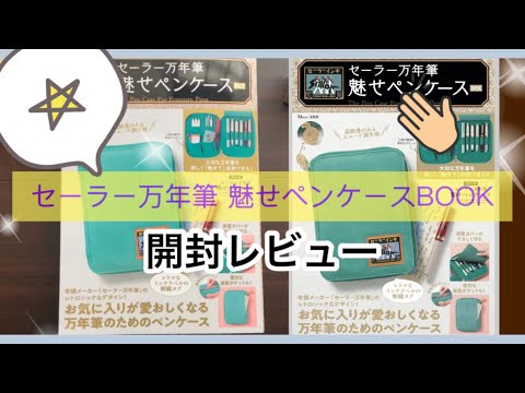 【開封動画】セーラー万年筆 魅せペンケースBOOK