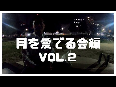 月を愛でる会編 Vol.２