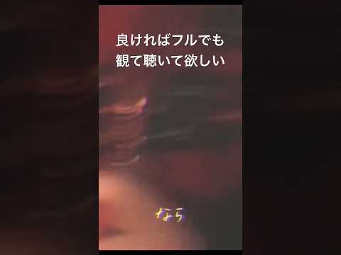 地獄みたいな歌short3