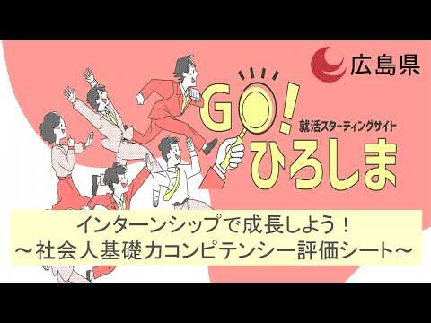 「Go!ひろしま」インターンシップで成長しよう！～社会人基礎力コンピテンシー評価シート～