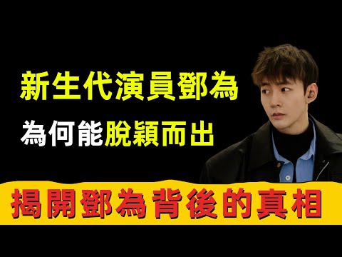 The new generation actor Deng Wei has become a big star, revealing the truth behind Deng Wei