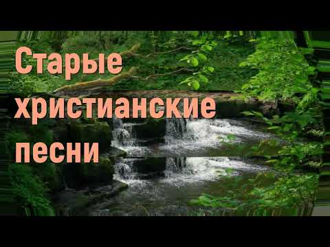 Старые христианские песни - Сборник лучших христианских песен