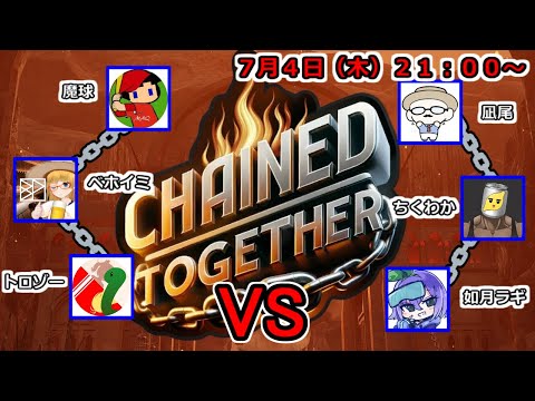 7/4 Chained Together対抗戦！ 凪尾ラギちくわか VS 魔球ベホイミトロゾー