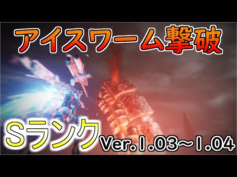 【AC6】アイスワーム撃破Sランクアセン紹介Ver.1.03～【アーマードコア6】