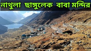 ভারত চীন সীমান্ত নাথুলা | Nathula Pass | Changu Lake | Baba Mandir | Sikkim