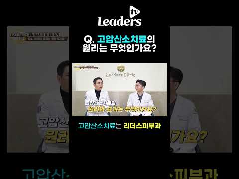 Q. 고압산소치료의 원리는 무엇인가요? I 고압산소치료는 청담리더스피부과