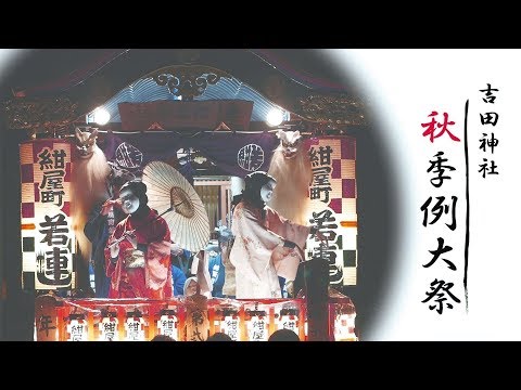 吉田神社秋季例大祭（2019年）