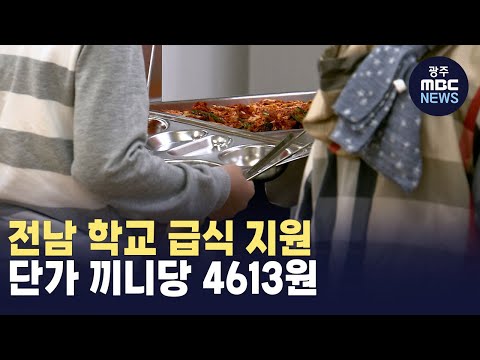 전남 학교 급식 지원 단가 끼니당 4613원