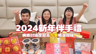 【2024新年伴手禮】春節過年送禮怎麼挑🧨 9家熱銷伴手禮送到心坎裡，全台最好吃牛粒、千層秒殺酥、超澎派干貝醬、審計新村文青茶包、一口吃厚切烏魚子，最新最完整的伴手禮開箱！📦🍴