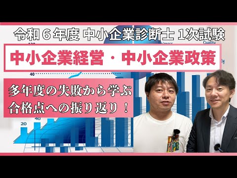 令和6年度中小企業診断士1次試験 中小企業経営・中小企業政策 振り返り