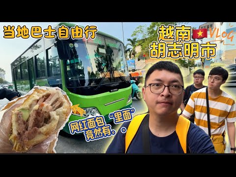 【越南🇻🇳胡志明市 ep1】用巴士体验 当地生活 自由行，三个大男人之旅。#胡志明市 #hochiminh #hochiminhcity #胡志明自由行 #胡志明vlog #胡志明 #旅游vlog