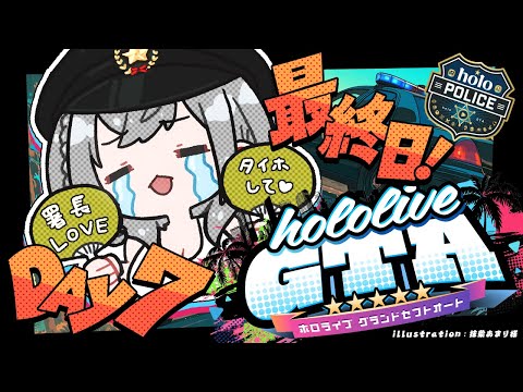 【#holoGTA DAY7 最終日】ホロスサントスの世界をととノエル！警官いきます！！【白銀ノエル/ホロライブ】