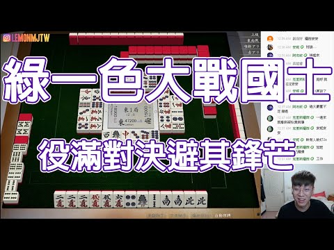 【天鳳 Tenhou精華】綠一色大戰國士無雙 役滿對決避其鋒芒【肆拾陸】【Lemon雷夢】