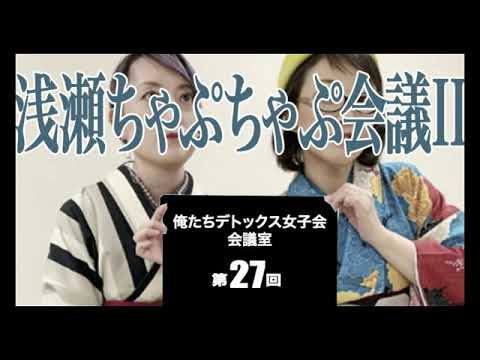 第27回 俺たちデトックス女子会会議室【浅瀬ちゃぷちゃぷ会議II】