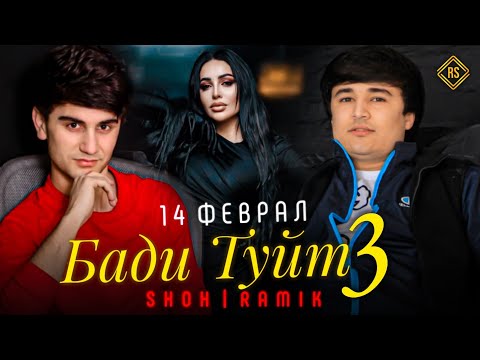 14 Феврал Бади Туйт 3 (Shoh  & Ramik  &  Shabnam. s.💥💥) 14феврал б а д и туйт 3 💥💥💥