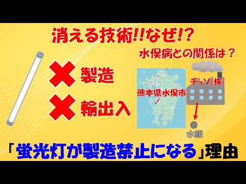 【超重要】蛍光灯が製造禁止になる理由を科学と歴史両面から理解しよう。【水俣病】【水銀】