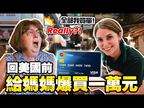 🇺🇸美國媽媽指定必買的台灣伴手禮🥳只有台灣買得到！？👀  SHOPPING SPREE FOR MY MOM! ｜EP9