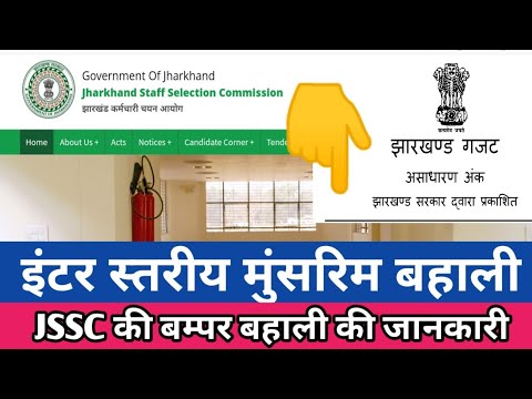 Jharkhand Inter Level Vacancy ll JSSC मुंसरिम नियुक्ति II पहली बार बड़ी संख्या में बहाली