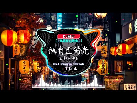 【無廣告】🎵 2024年最热门抖音混音音乐《50首抖音中文歌曲2024》🎧 破億中文歌曲排行榜『虎妹Huu / 承桓 - 做自己的光 ♪ 離別開出花 - 就是南方凱 ♪ 周林楓 - 憑什麼』