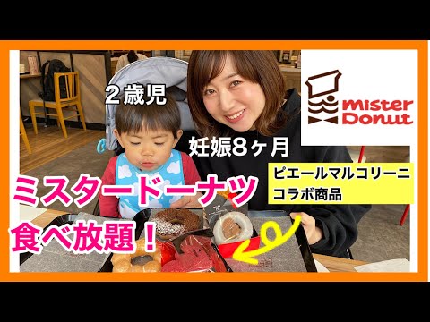 【ミスド食べ放題】2歳の息子と食べ放題！ドーナツビュッフェで何個食べられる？