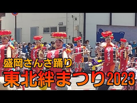 東北絆まつり2023　盛岡さんさ踊り（6/18）