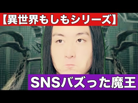 【異世界もしもシリーズ】SNSバズった魔王