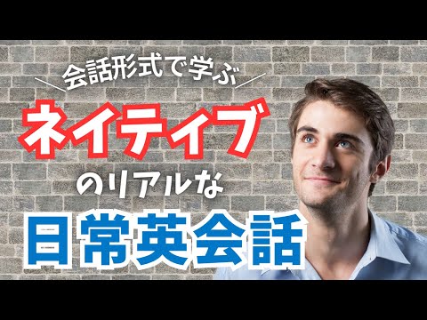 【全文補足/解説付き！】会話形式で学ぶネイティブのリアルな日常英会話