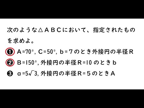 数学Ⅰ三角比【261➊➋】次のような△ＡＢＣにおいて、指定されたものを求めよ。➊ Ａ=70⁰,Ｃ=70⁰,ｂ=７のとき外接円の半径Ｒ➋ Ｂ=150⁰,外接円の半径Ｒ=10のときｂ 4プロ 26112