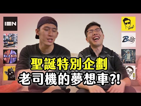 【大黑】聖誕特別企劃，老司機的夢想車！？ 首度大合作 feat.13N.康康嘴機車.BikeIn小三.亞當.今天溼素blabin.變態阿筌.卡凱