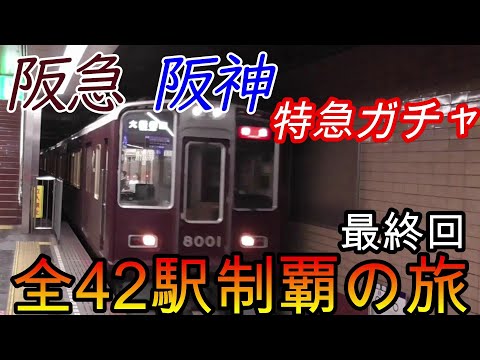 【全駅制覇シリーズ】阪急 阪神特急の停車全42駅制覇を目指してみた　3日目パート4(鉄道旅行)