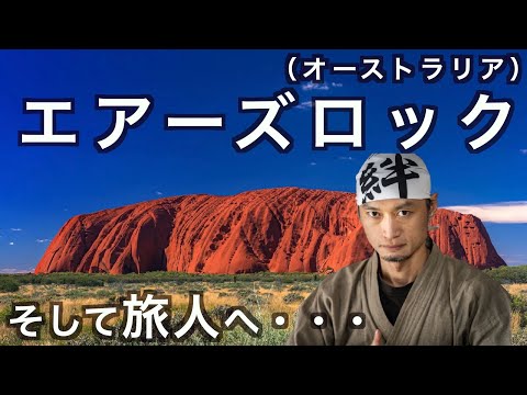 「聖なる巨岩」と旅人誕生のエピソードを紹介！オーストラリアのエアーズロック　の話