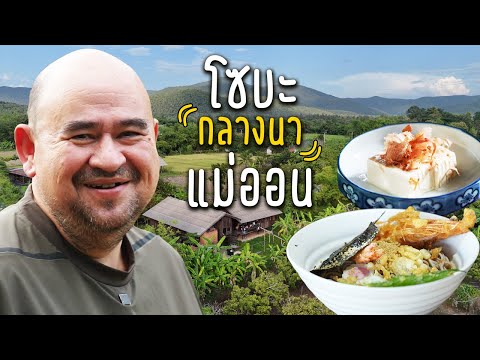 หม่อมถนัดแดก | โซบะ กลางนา แม่ออน | อาหารญี่ปุ่นที่ซ่อนตัวอยู่กลางขุนเขา