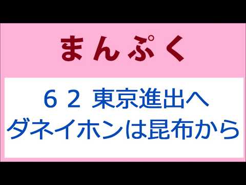 まんぷく62話 東京進出へ、ダネイホンは昆布から