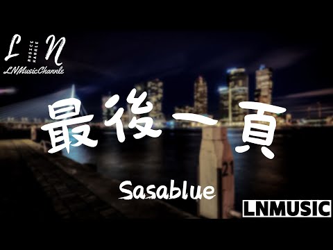 Sasablue - 最後一頁 【女聲完整版】『想把你抱進身體裡面 不敢讓你看見 嘴角那顆沒落下的淚』。【動態歌詞】高音質Lyrics