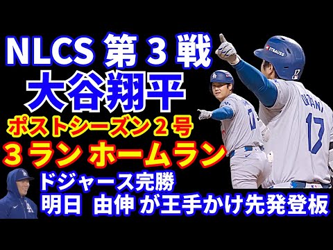 【NLCS第3戦】 大谷翔平 ポストシーズン2号３ランホームラン🌋 ランナー居ればどうにかしてくれる💪 ドジャース完勝で2勝１敗 明日 山本由伸 先発で勝って王手かけよう‼️ ビューラー気迫の投球👍