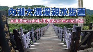 台北內湖-大溝溪生態親水步道|圓覺瀑布|白石湖吊橋,帶著400人一起健走去!!