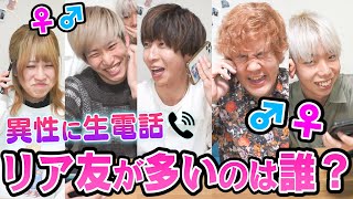 【公開処刑】異性の友達多いやつは誰だ！？リア友電話リレー選手権！！全員陰キャ発動して爆死ｗｗｗｗｗｗ