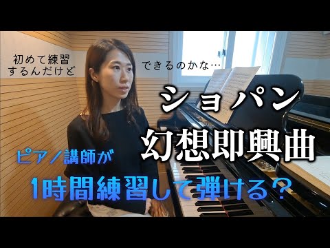 ピアノ【ショパン】幻想即興曲 中年ピアノ講師が今さら練習 Chopin Fantaisie Impromptu Op.66 Challenge 5minutes 1 hour